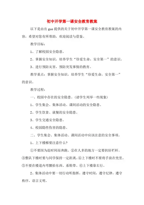 初中开学第一课安全教育教案