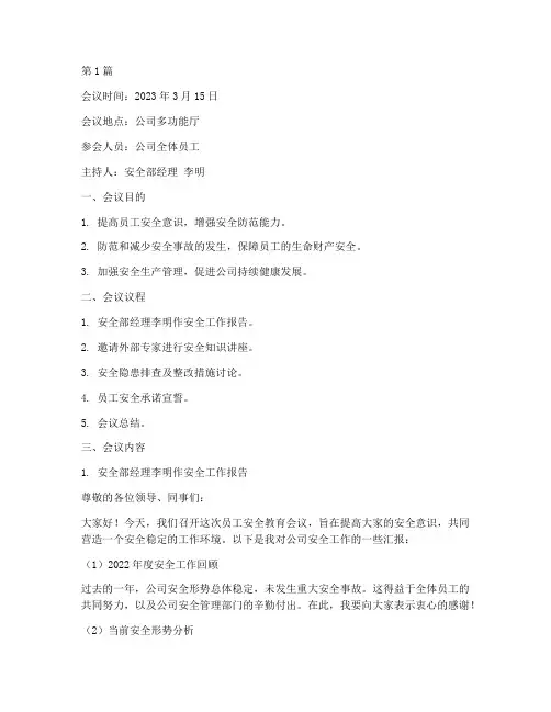 员工安全教育会议记录(2篇)