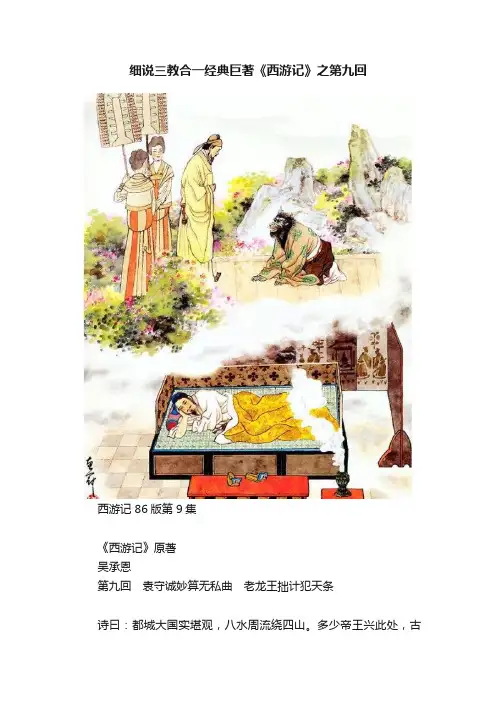 细说三教合一经典巨著《西游记》之第九回