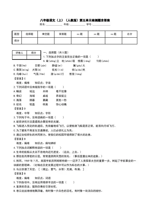八年级语文(上)(人教版)第五单元检测题含答案.doc