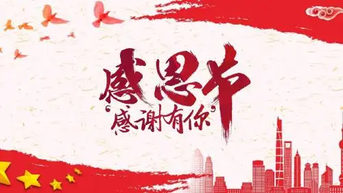 感恩节活动策划模板ppt