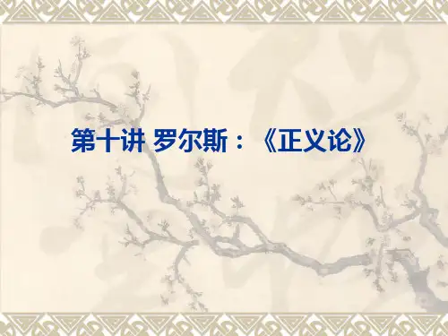 第十讲 罗尔斯：《正义论》