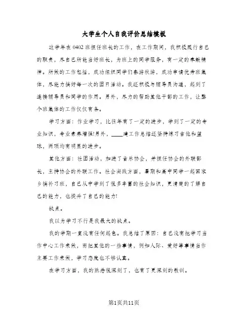 大学生个人自我评价总结模板(6篇)