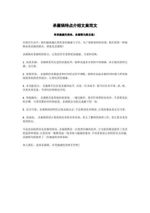 杀菌锅特点介绍文案
