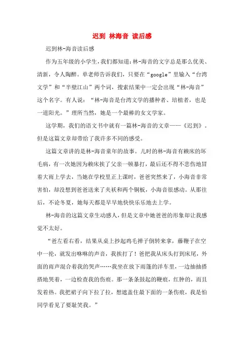 迟到 林海音 读后感