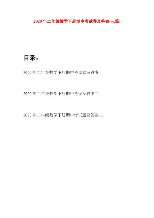 2020年二年级数学下册期中考试卷及答案(三篇)