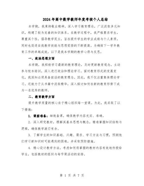 2024年高中数学教师年度考核个人总结（5篇）
