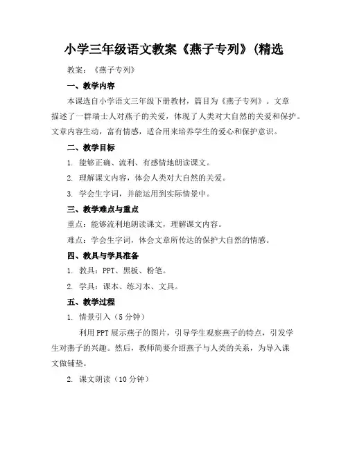 小学三年级语文教案《燕子专列》(精选