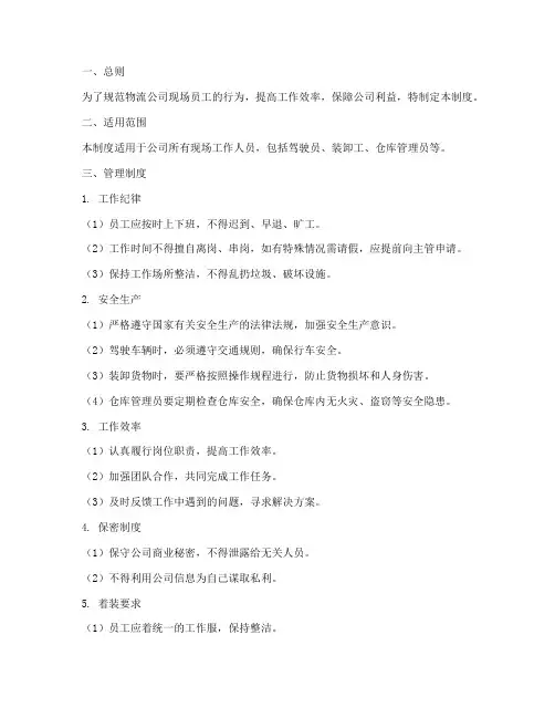 物流公司现场员工管理制度