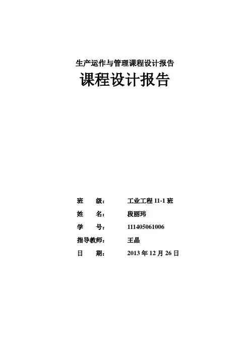 生产运作与管理课程设计报告