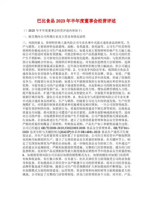巴比食品2023年半年度董事会经营评述