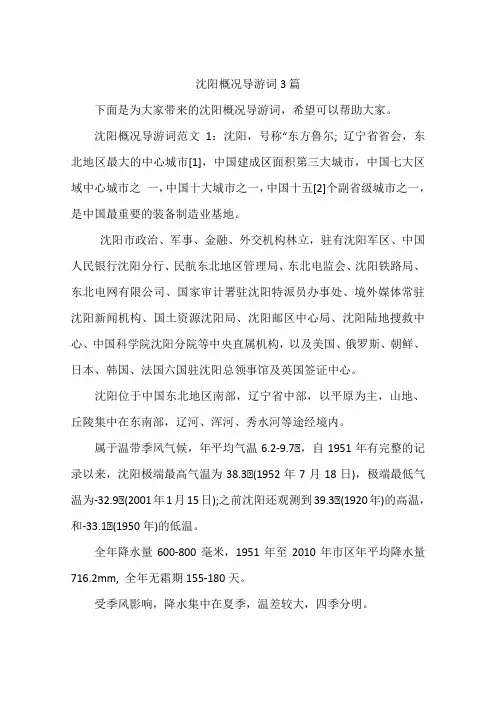 沈阳概况导游词3篇