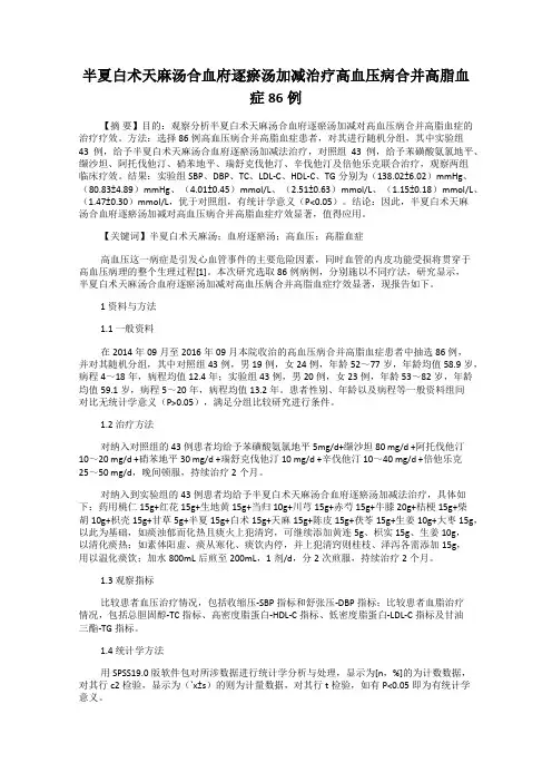 半夏白术天麻汤合血府逐瘀汤加减治疗高血压病合并高脂血症86例