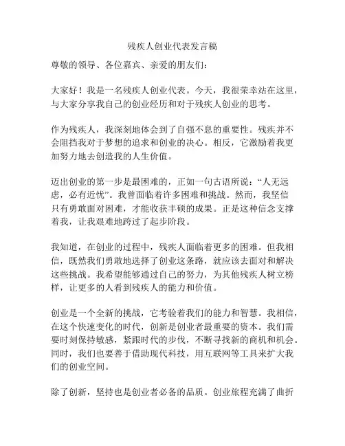残疾人创业代表发言稿