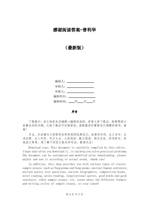 感谢阅读答案-曾利华