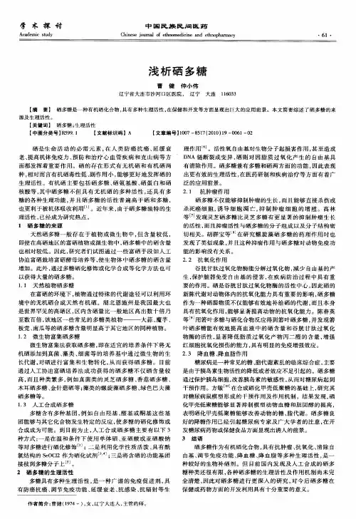 浅析硒多糖