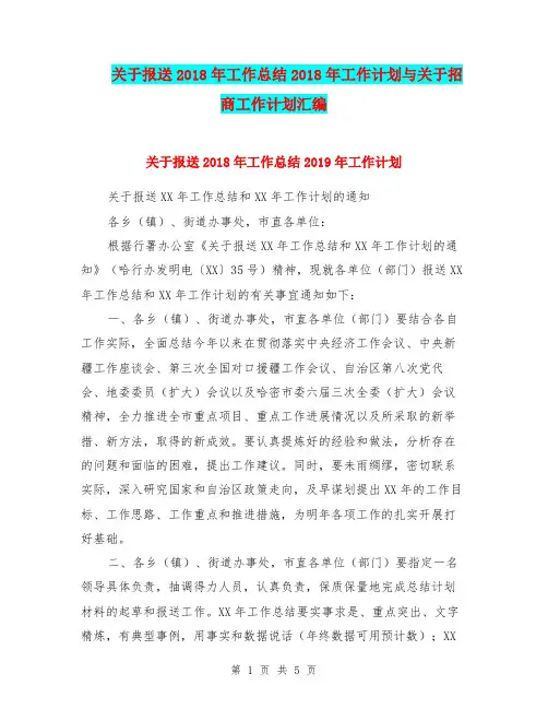 关于报送2018年工作总结2018年工作计划与关于招商工作计划汇编.doc