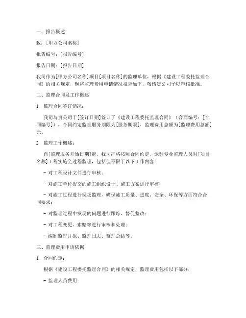 监理公司费用申请报告