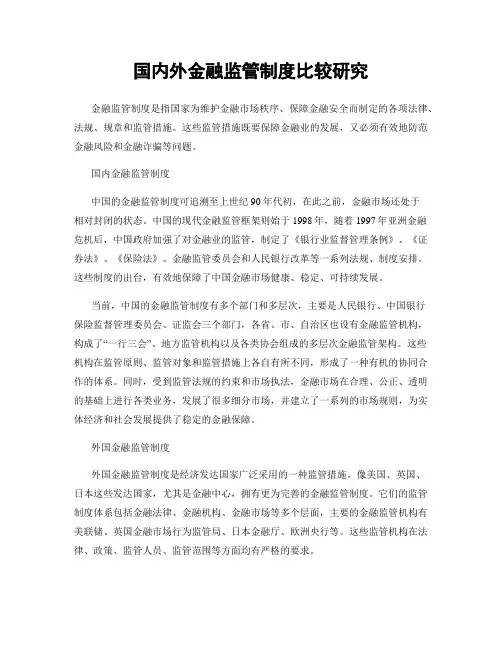 国内外金融监管制度比较研究