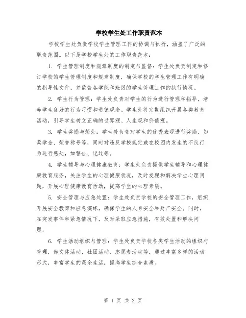 学校学生处工作职责范本