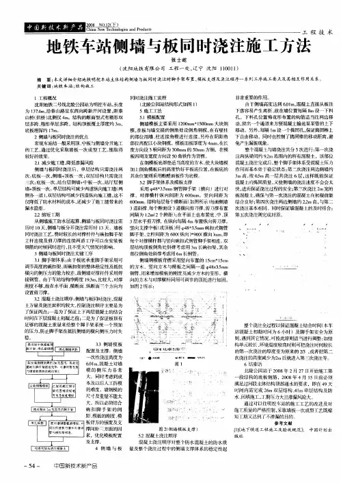 地铁车站侧墙与板同时浇注施工方法