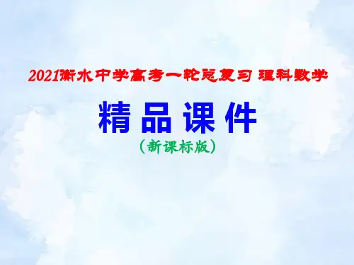 3-3 专题研究1  利用导数研究恒成立问题 PPT课件  【2021衡水中学高考一轮总复习 理科数学】