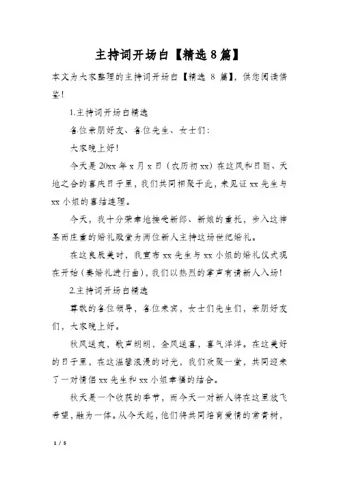 主持词开场白精选8篇