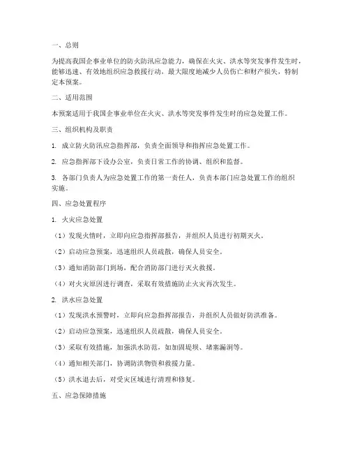 防火防汛应急处置预案