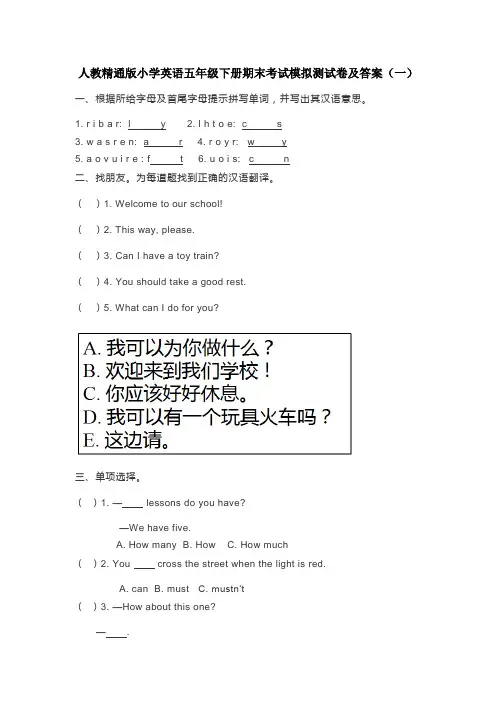 2020-2021人教精通版小学英语五年级下册期末考试模拟测试卷及答案共三套