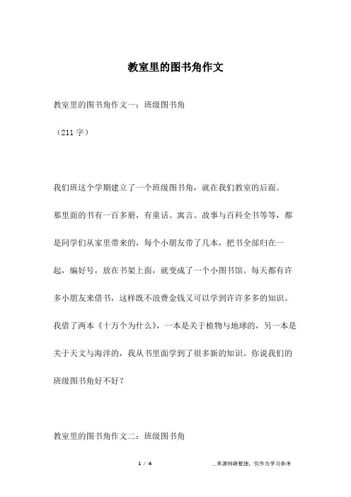 教室里的图书角作文