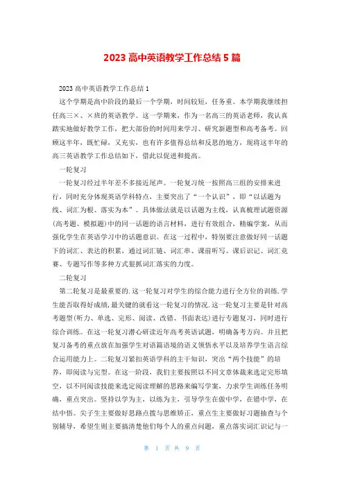 2023高中英语教学工作总结5篇