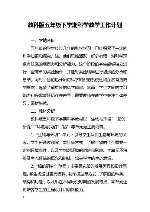 教科版五年级下学期科学教学工作计划