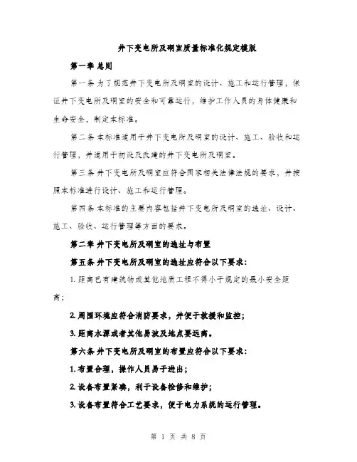 井下变电所及硐室质量标准化规定模版（三篇）