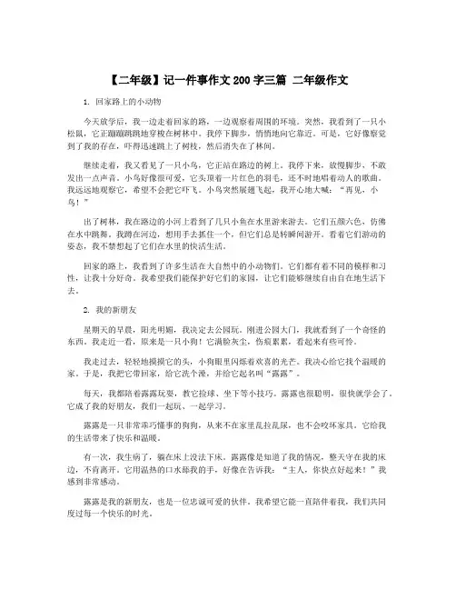 【二年级】记一件事作文200字三篇 二年级作文