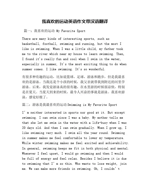 我喜欢的运动英语作文带汉语翻译