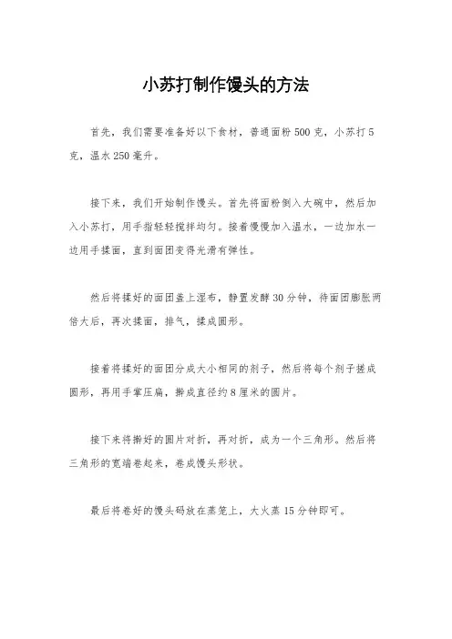 小苏打制作馒头的方法