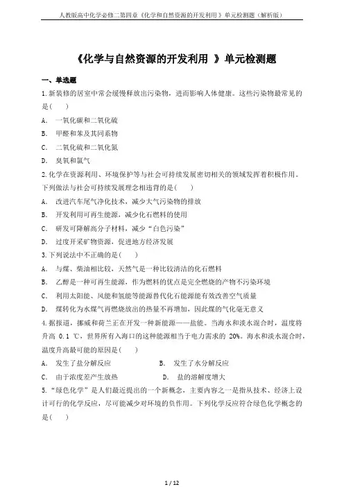 人教版高中化学必修二第四章《化学和自然资源的开发利用 》单元检测题(解析版)