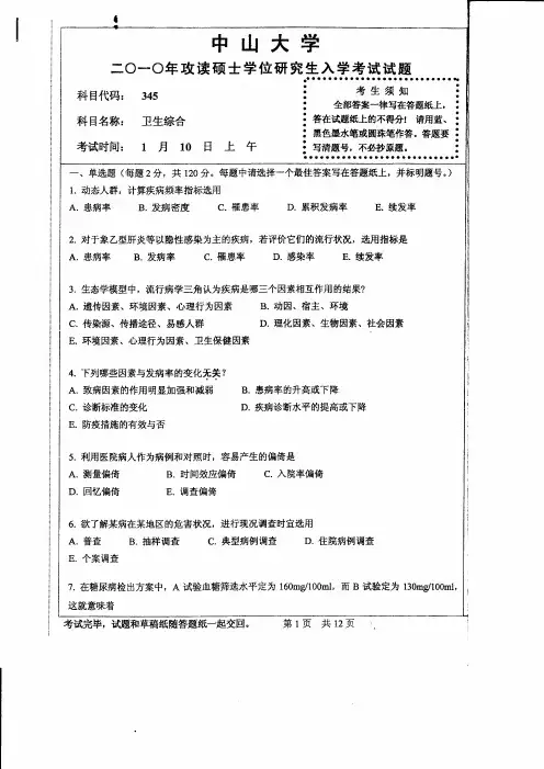 2010年中山大学公卫研究生试题