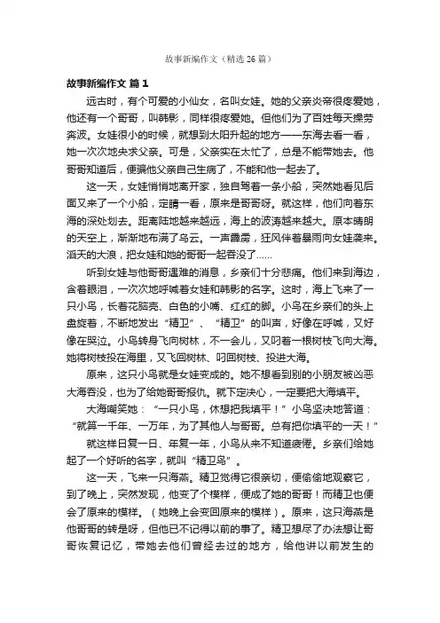 故事新编作文（精选26篇）
