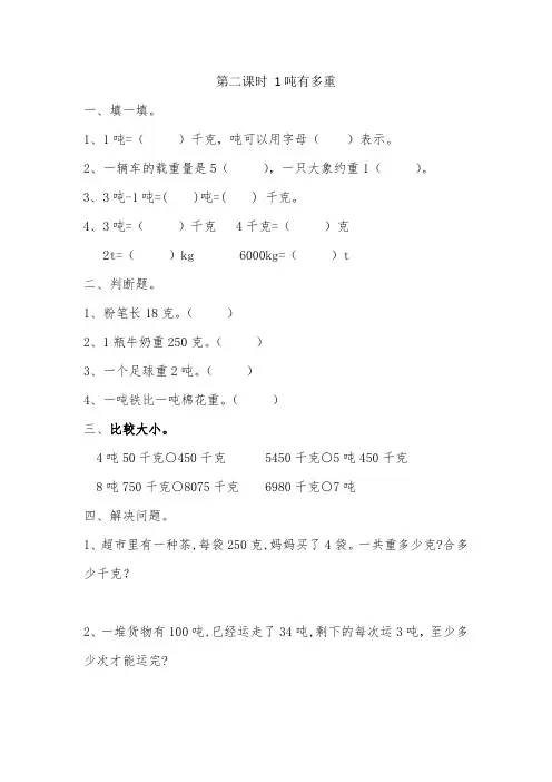 北师大版三年级数学下册1吨有多重课时练习及答案