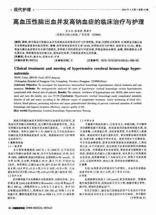 高血压性脑出血并发高钠血症的临床治疗与护理