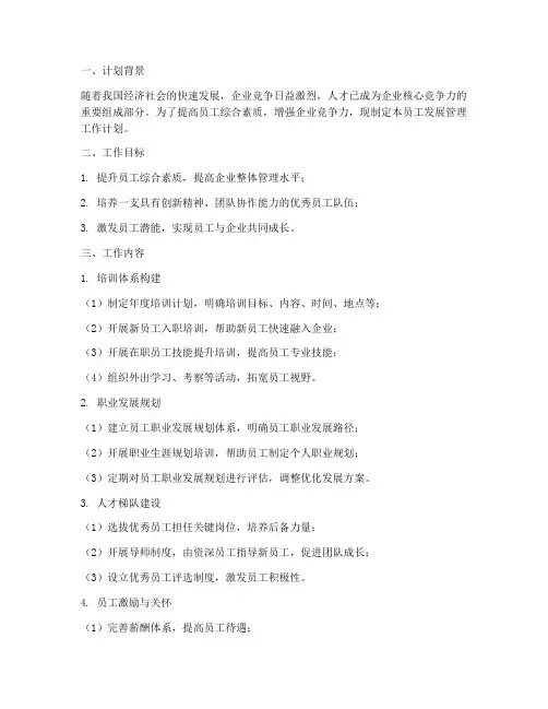 员工发展管理工作计划