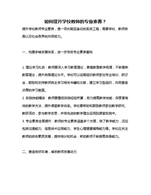 如何提升学校教师的专业素养？