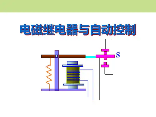 《电磁继电器与自动控制》电磁铁与自动控制PPT课件