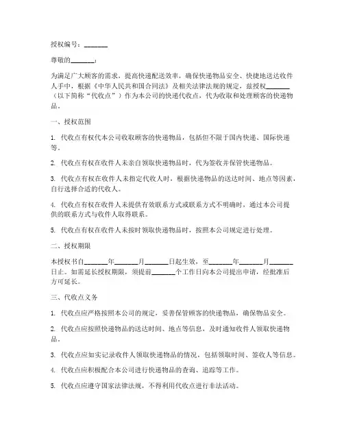 快递代收点授权书模板