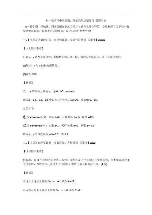 初一数学期中压轴题：探索类附加题练习_题型归纳 
