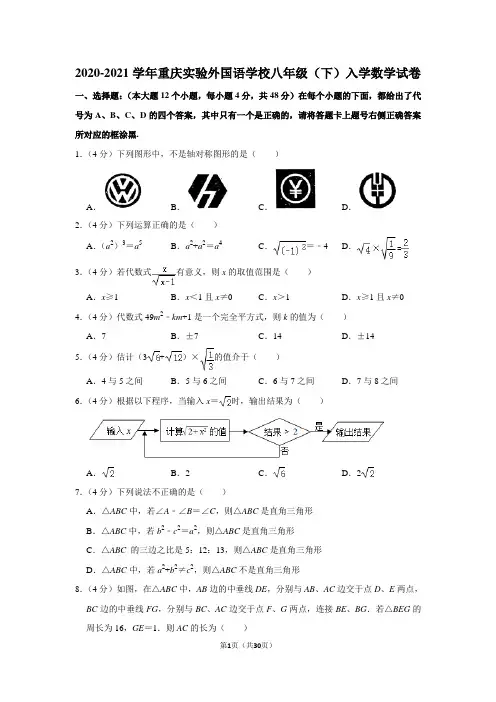 2020-2021学年重庆实验外国语学校八年级(下)入学数学试卷