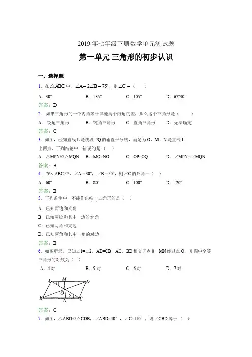 最新精选2019年七年级下册数学单元测试题《三角形的初步认识》考核题完整版(含参考答案)