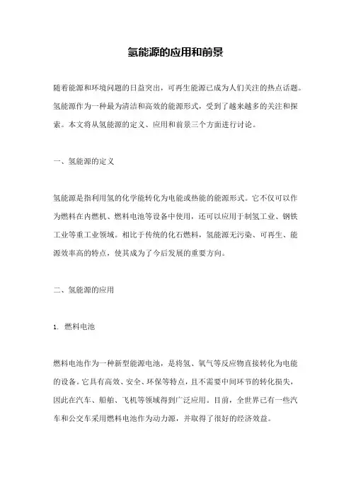 氢能源的应用和前景