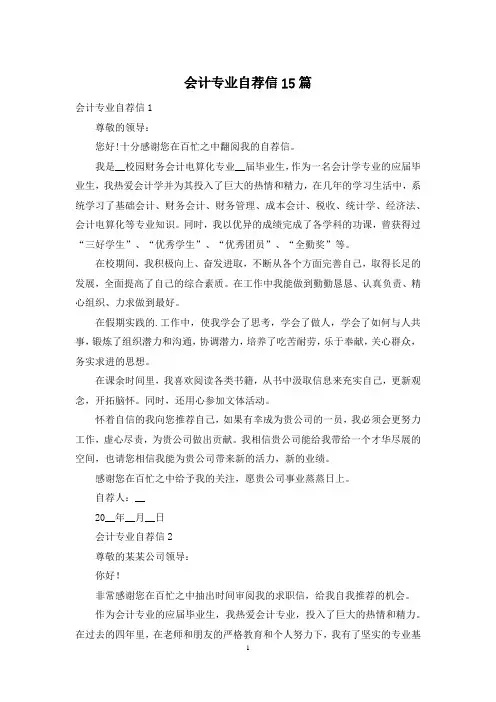 会计专业自荐信15篇